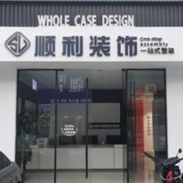 阿勒泰青河县顺利整装公司
